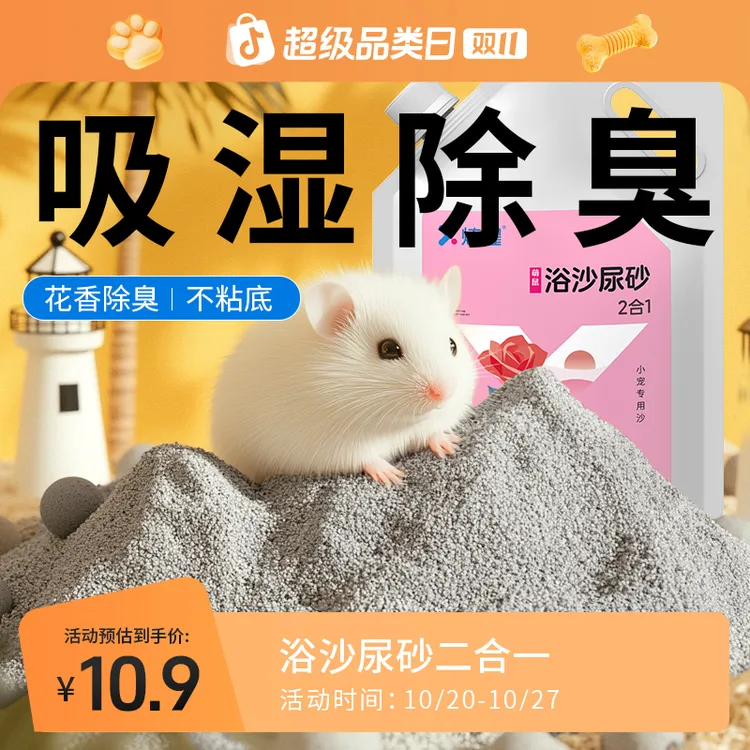 炫耀仓鼠浴沙尿沙二合一垫料除臭金丝熊花枝鼠洗澡去油厕所清洁