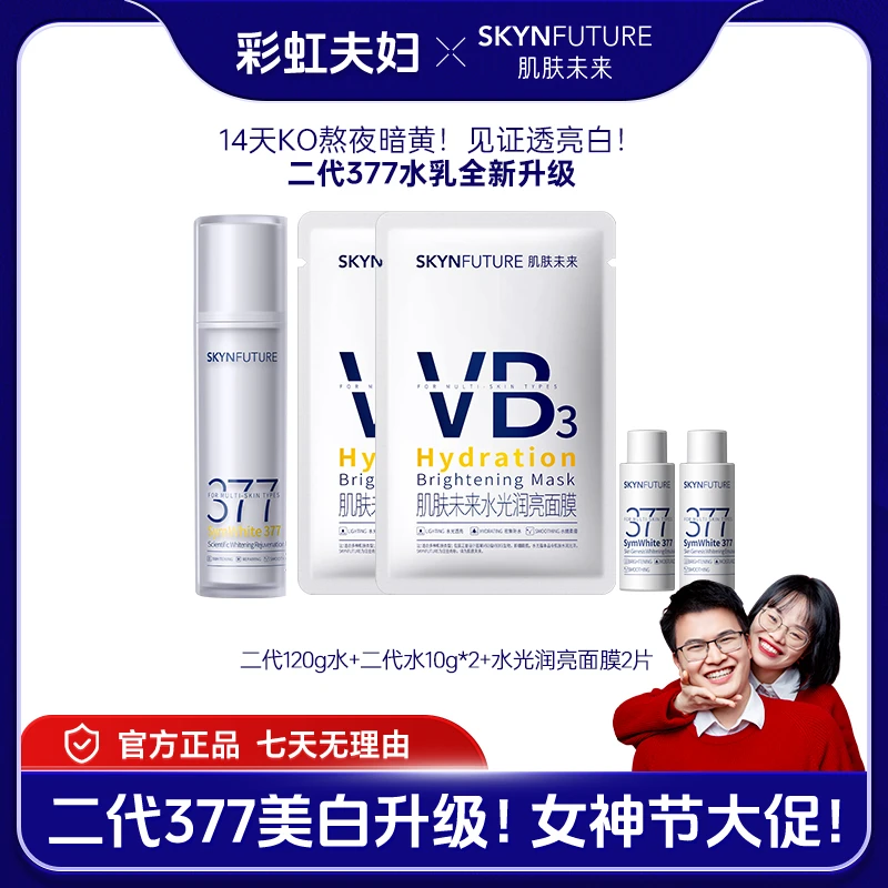【彩虹夫妇专享】肌肤未来二代377水美白淡黄补水保湿提亮A