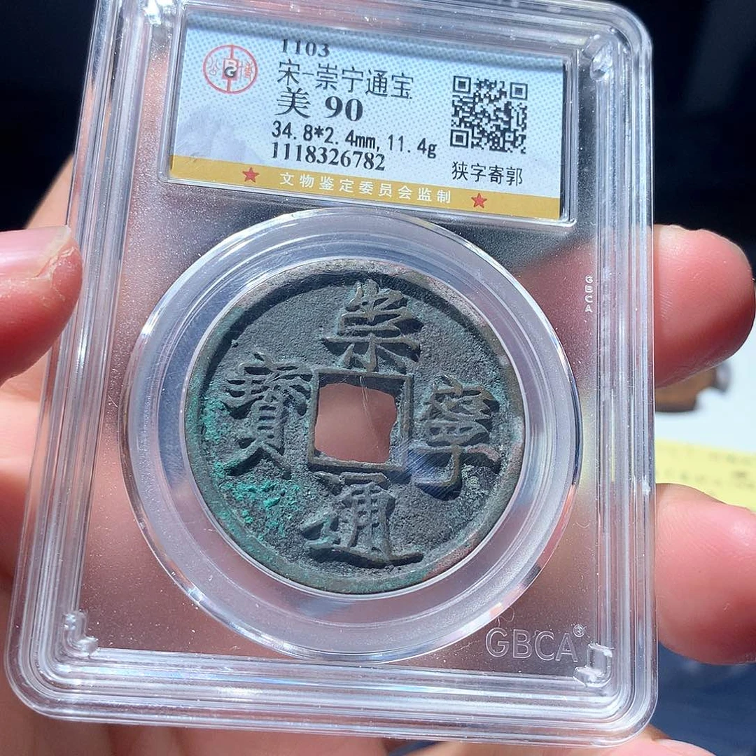 金属QY。崇宁通宝90分6782