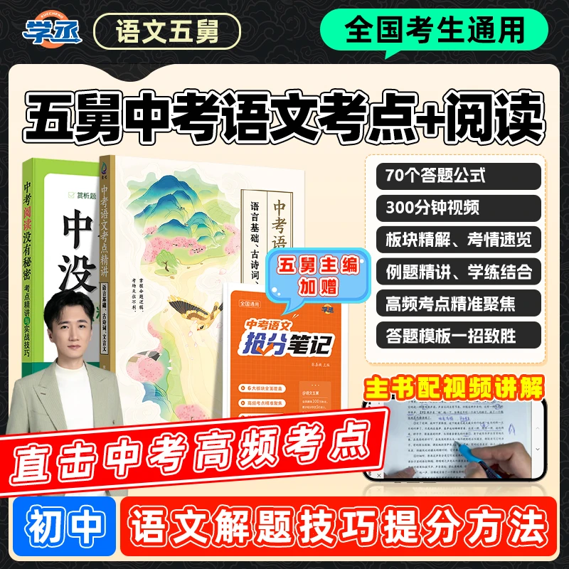 两本套装】语文五舅 满分语文套装高效提分覆盖语文题型考点