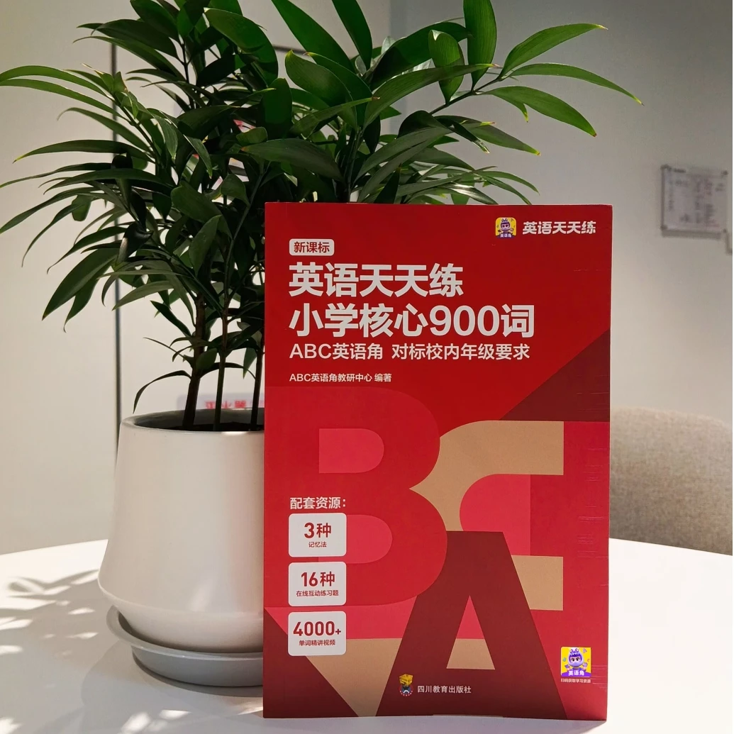 【英语天天练】英语天天练小学核心900词