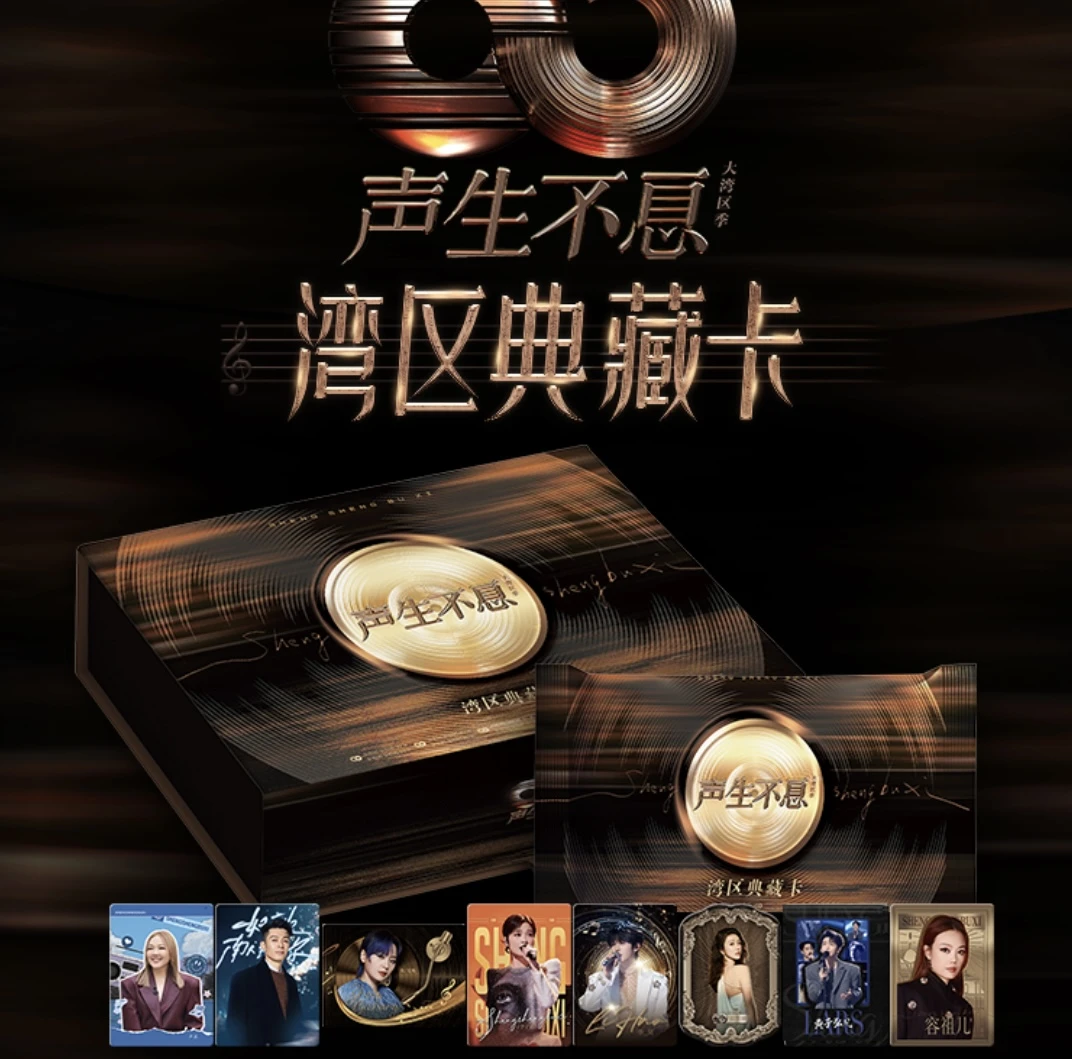card.fun/集卡社【首单】【拆包】声生不息大湾区季-湾区典藏卡