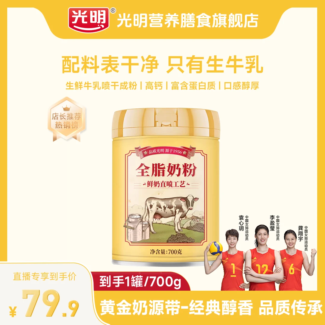 光明全脂奶粉700g罐装*1罐奶香浓郁新鲜营养全家优质冲调A