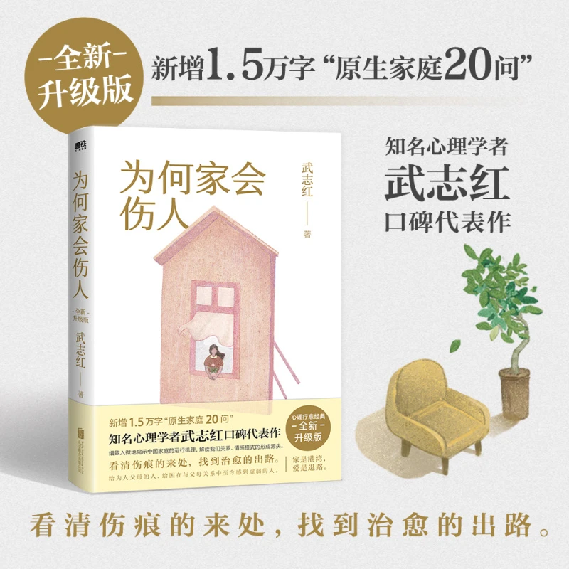 为何家会伤人（2025版） 新增1.5万字“原生家庭20问”  知名心理学者