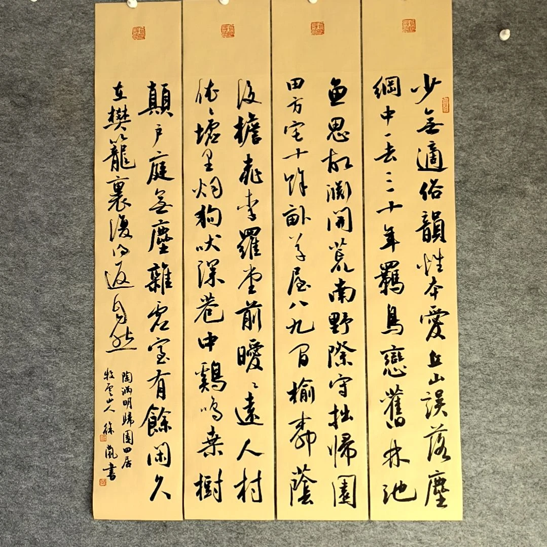 书法归园田居四条屏100*17厘米手写书法四条