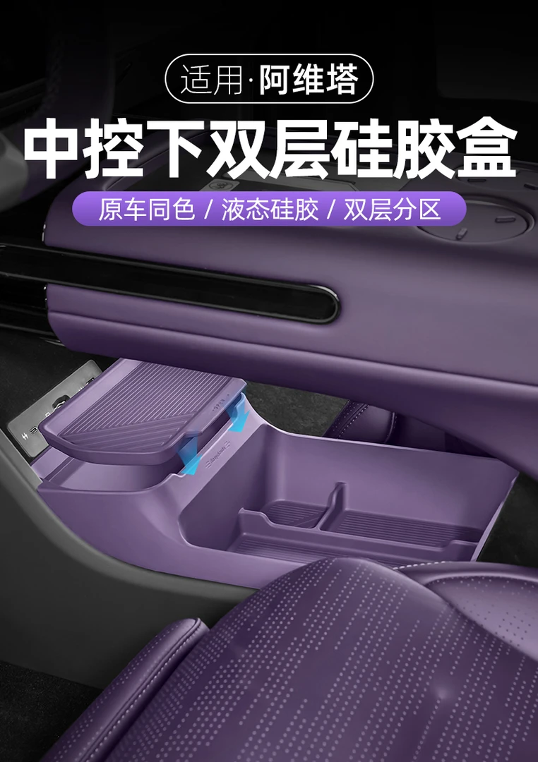 适用25款阿维塔07中控下储物盒双层硅胶收纳盒置物箱汽车用品改装