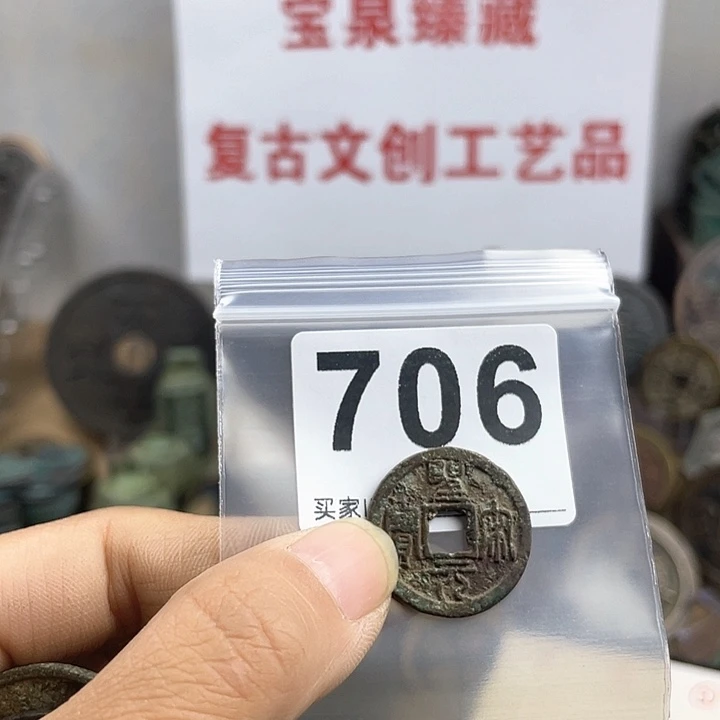 铜孔*兄复古文创工艺品钱币