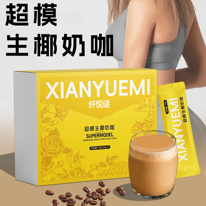 【夏季新品】【老顾客回购】纤悦谜超模生椰奶咖