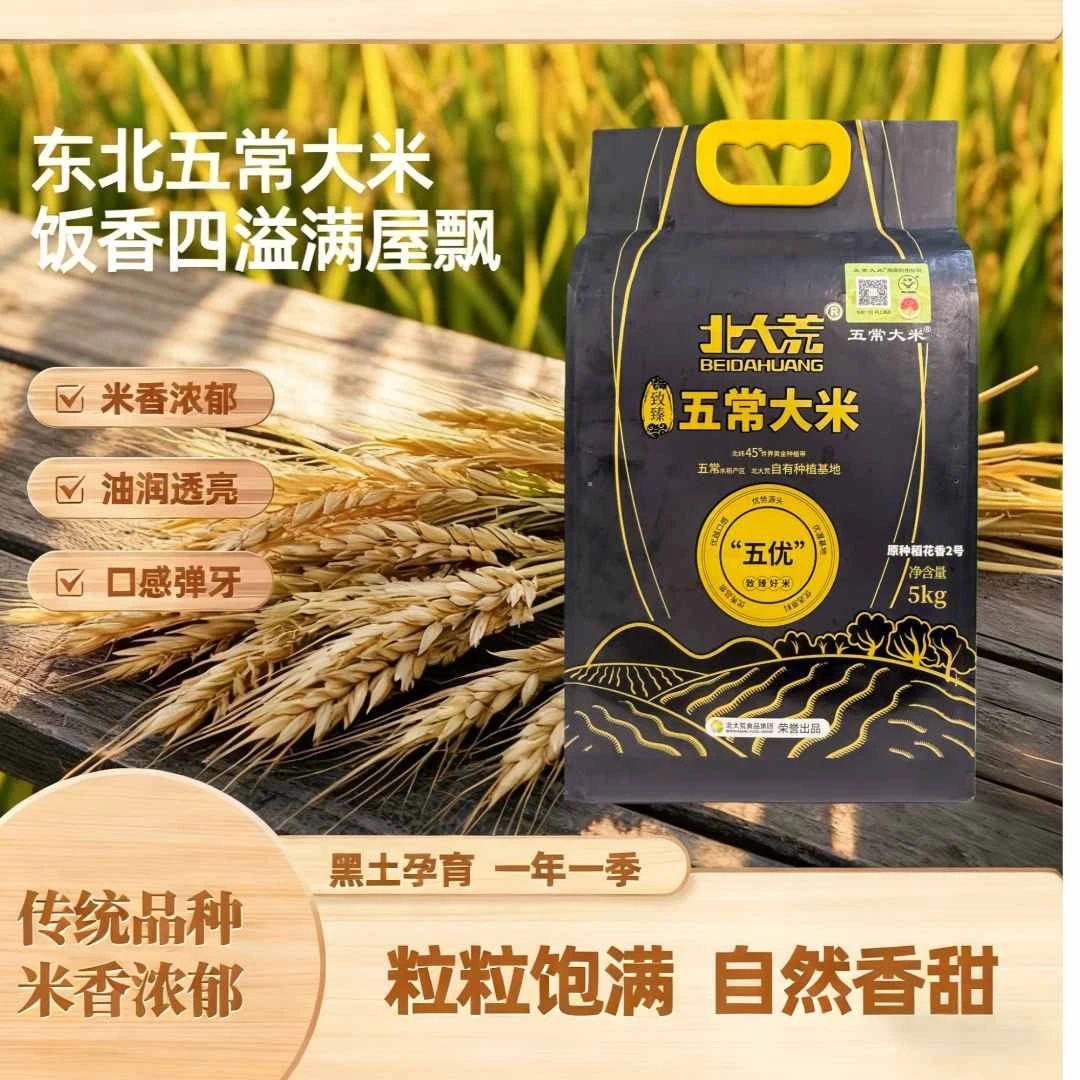 北大荒致臻系列五常大米(溯源码)原粮稻花香2号5kg 到手10斤装