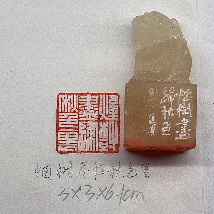 青田石印石烟树尽归秋色里