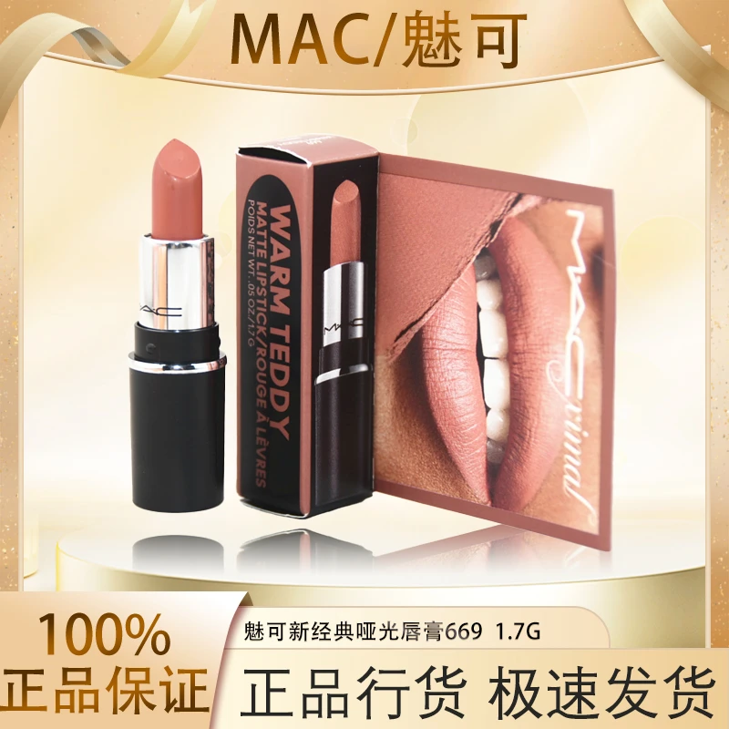 MAC/魅可新经典哑光唇膏小样大泰迪669号 1.7g