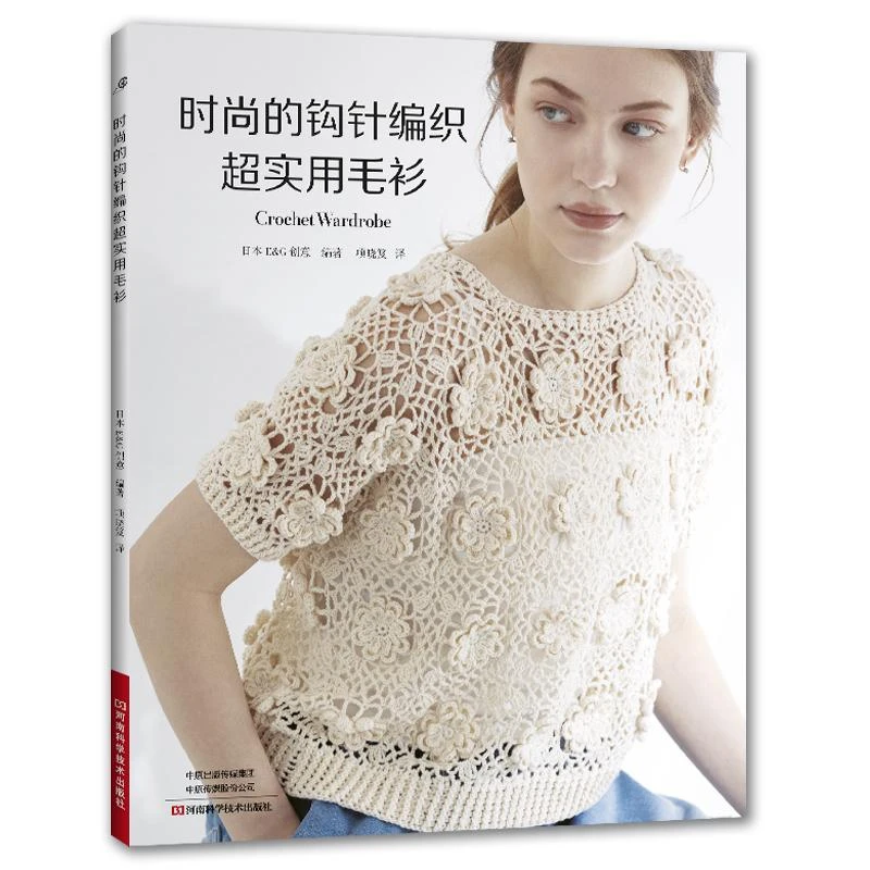 现货【2025新书】时尚的钩针编织**实用毛衫 织毛衣教程手工书大