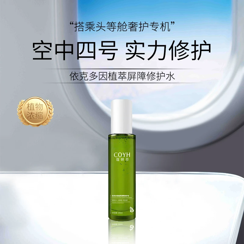 【升级3.0左手香】蔻妍草 敏感肌高浓度植物修护水