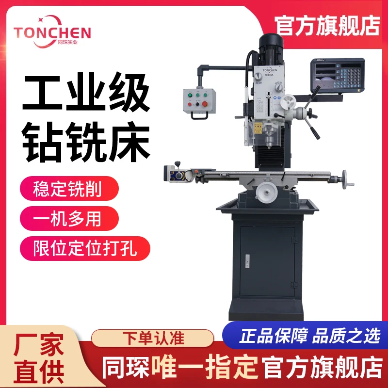 上海同琛45A钻铣机床高精度工业级重型台式钻床小型金属加工钻铣