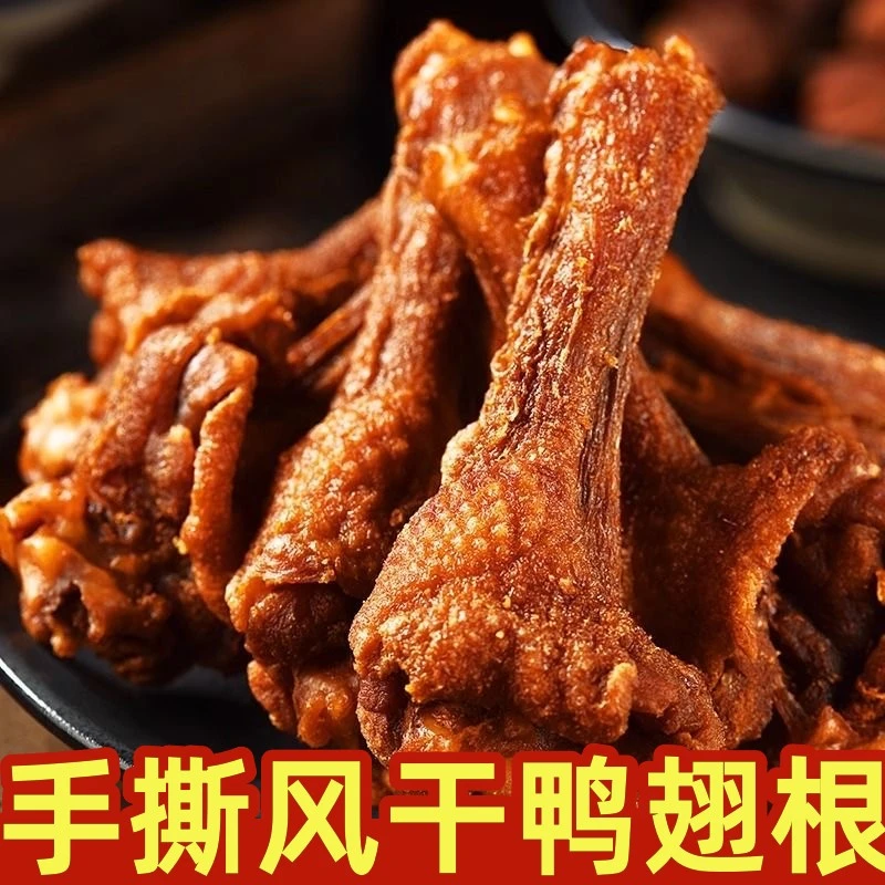 【风干鸭翅根】福建三明特产鸭小腿深夜充饥解馋追剧下酒小零食130g