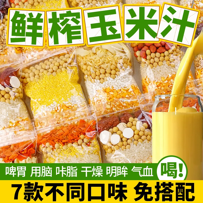 玉米汁豆浆料包鲜榨玉米汁原材料破壁机五谷杂粮玉米粒打豆浆早餐