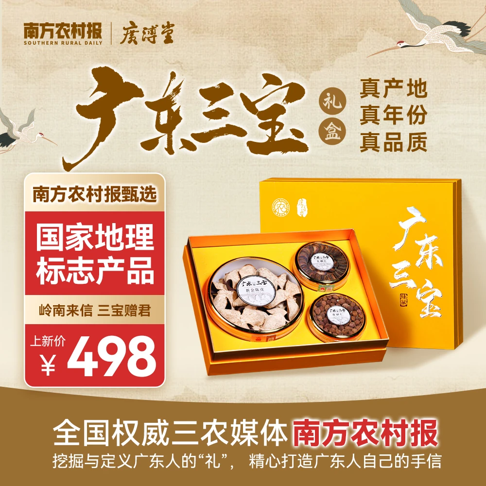 广东三宝礼盒南方农村报甄选广东手信 新会陈皮 春砂仁 化橘红