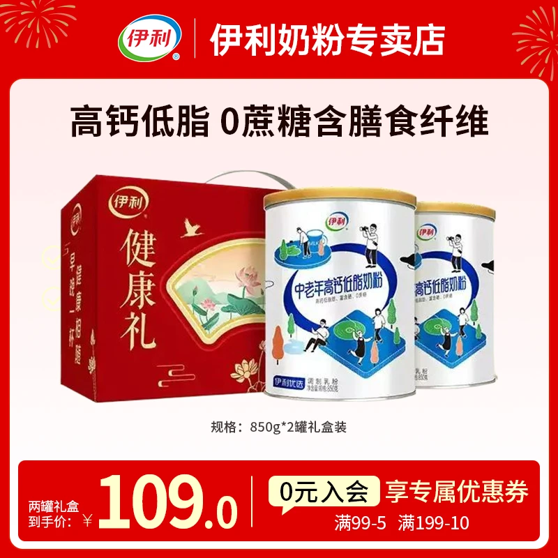 伊利中老年高钙低脂奶粉850g*2罐礼盒装0蔗糖中老年人喝官方正品