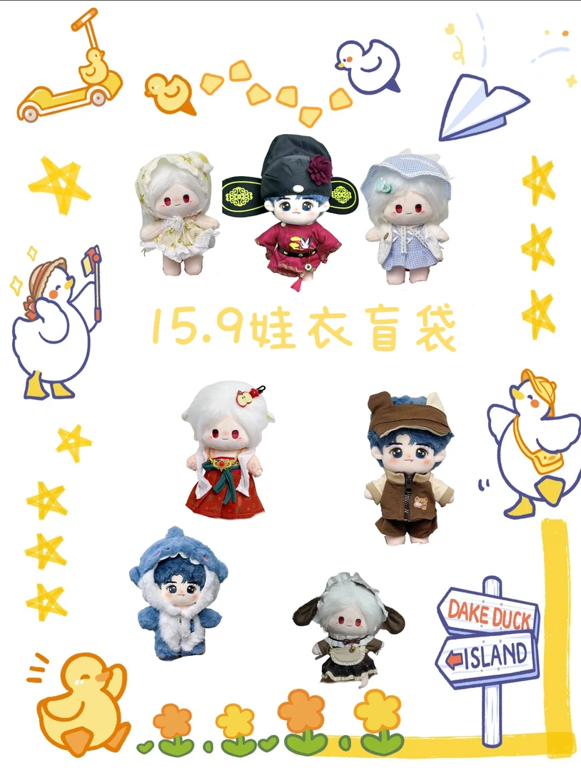 20cm棉花娃娃娃衣四选一小福袋（可代拆）