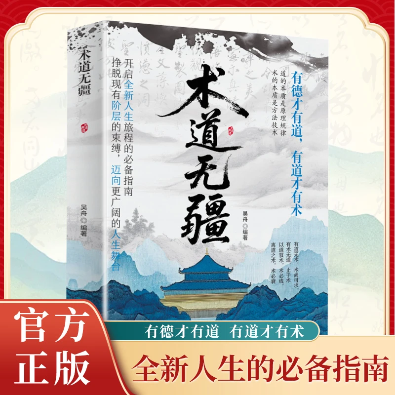 术道无疆  人生进阶必备指南 开启全新成长旅程 解锁人生新境界