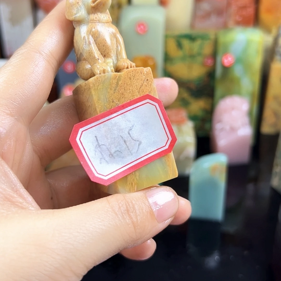 寿山石印石尛*爱在家门口看你打