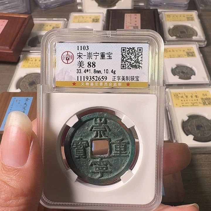 铜A闻博文化崇宁重宝