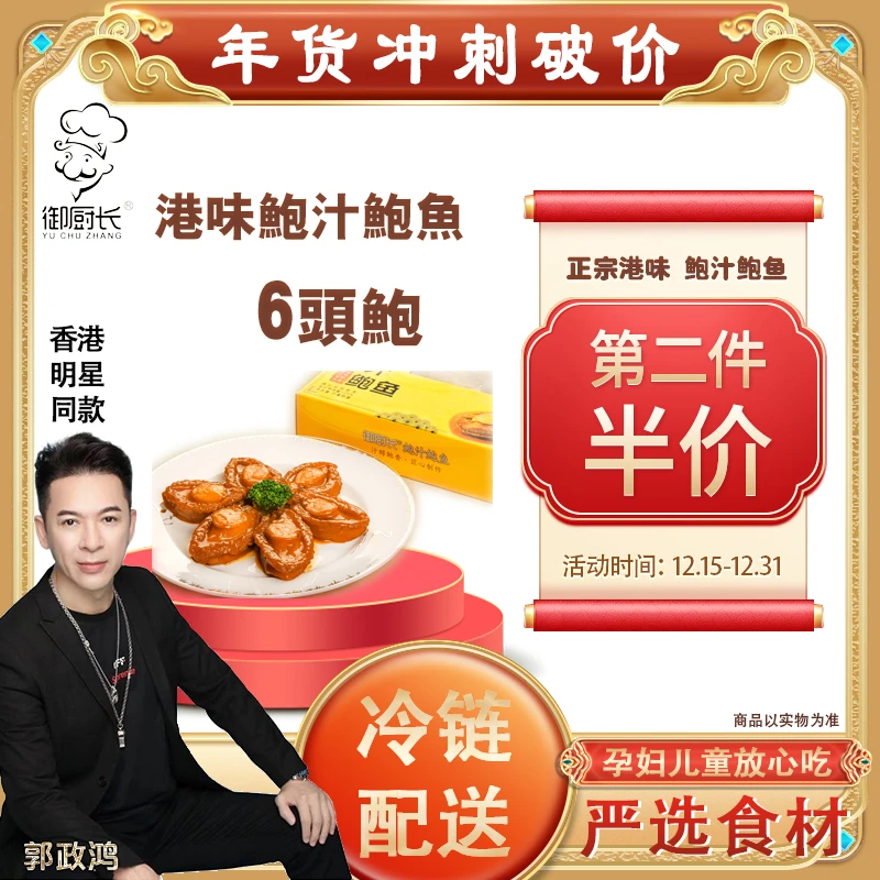 【御厨长】[六福降临]鲍汁鲍鱼6头鲍营养丰富480g/盒第二盒半价