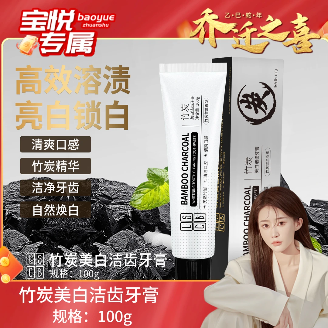 【宝悦乔迁之喜】COMFORTUP竹炭美白洁齿牙膏