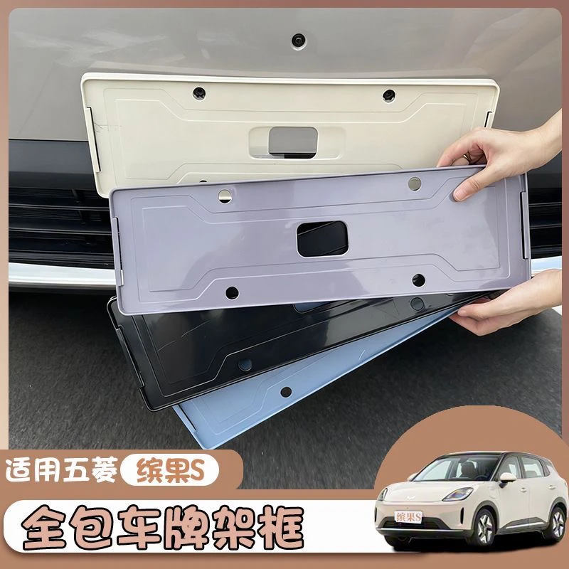 五菱缤果S车牌架牌照托框架防盗框保护套新能源汽车用品改装配件