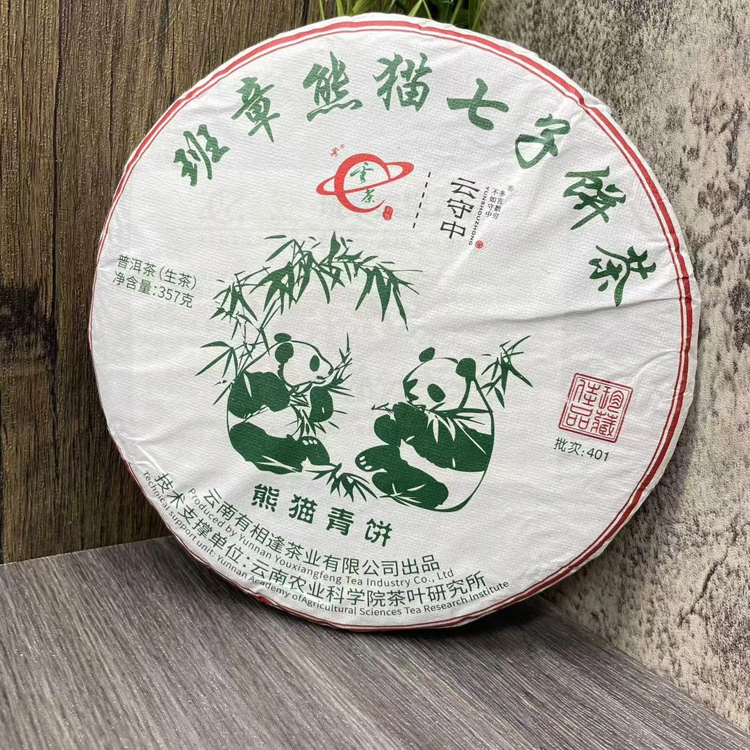 云守中 班章熊猫青饼 普洱生茶357g/饼