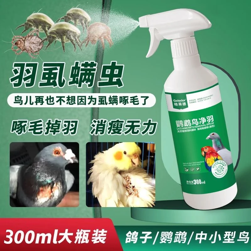 鹦鹉鸽子啄羽咬毛掉毛喷雾喷剂羽虱螨寄生虫体外虫非鹦鹉驱虫喷雾