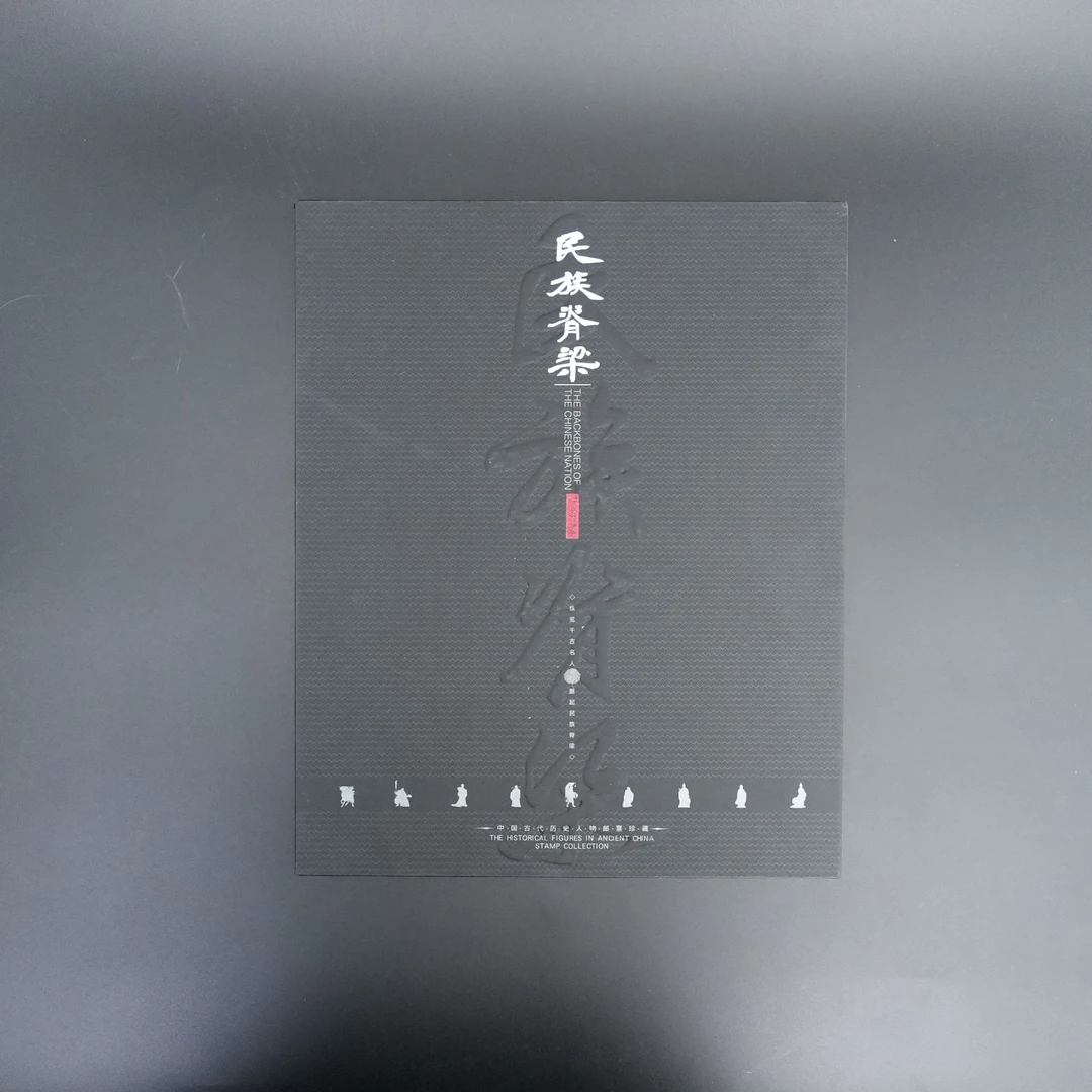 中国邮政《民族脊梁》古代历史人物邮票珍藏