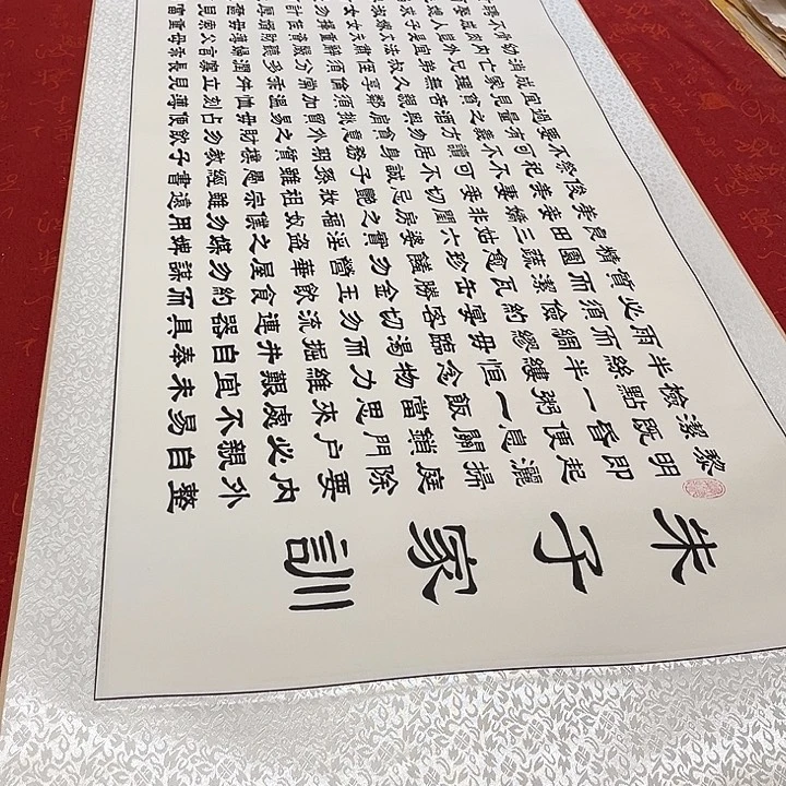 书法朱子家训卷轴隶书205✖️55厘米左右