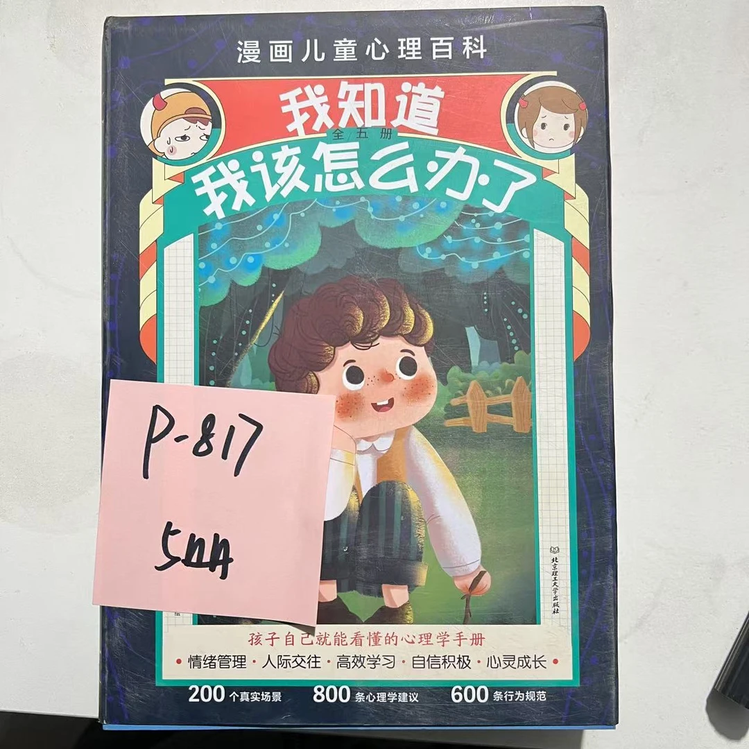 【微瑕】P-817 我知道我该怎么办了  5册