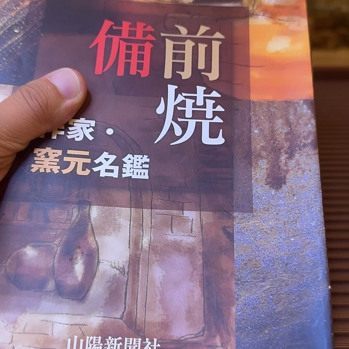 走***个备前烧作品备前烧作品