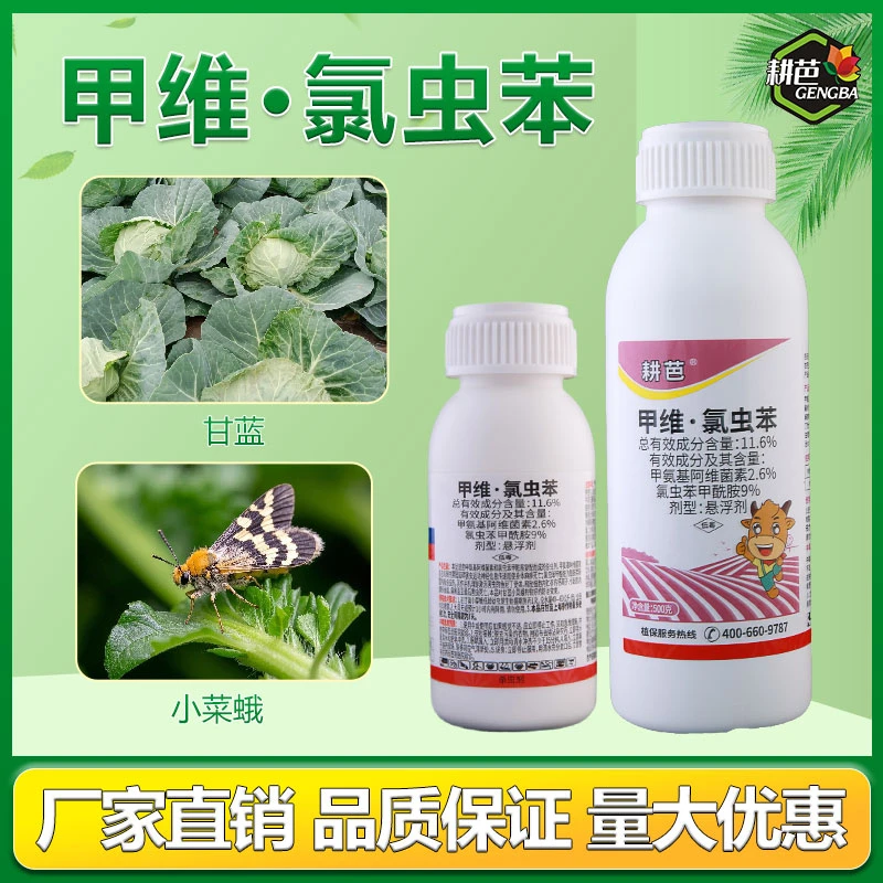 耕芭11.6%甲维氯虫苯 杀虫剂打钻心虫肉虫青虫小菜蛾农药喷施低毒