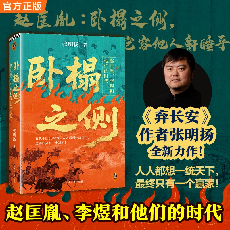 卧榻之侧 赵匡胤 李煜和他们的时代弃长安作者张明扬快意恩仇新作