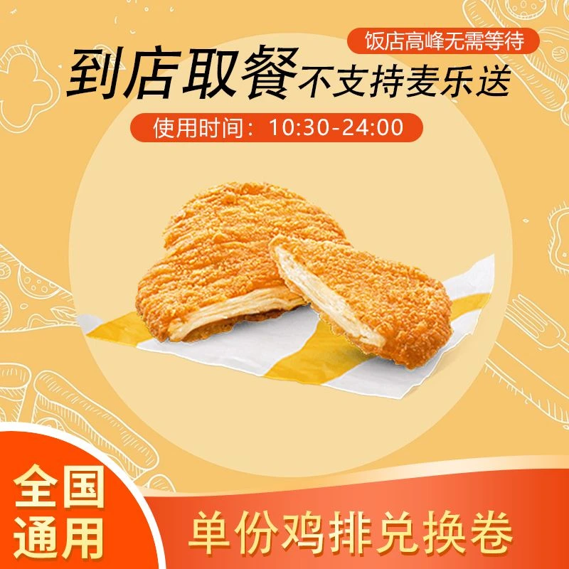 麦/当劳 单份鸡排（辣）兑换卷