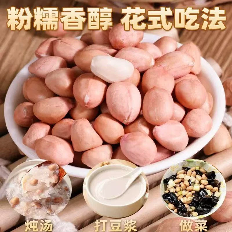 新货花生米批发农家自产去壳饱满