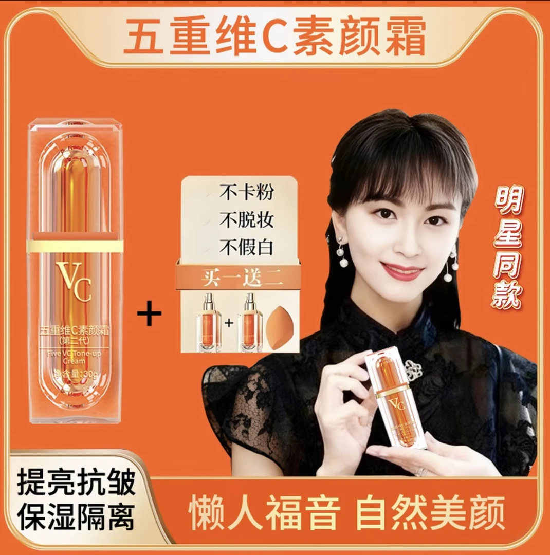 【明星推荐】五重维C素颜霜面部遮瑕裸妆自然美颜隔离提亮养肤懒人