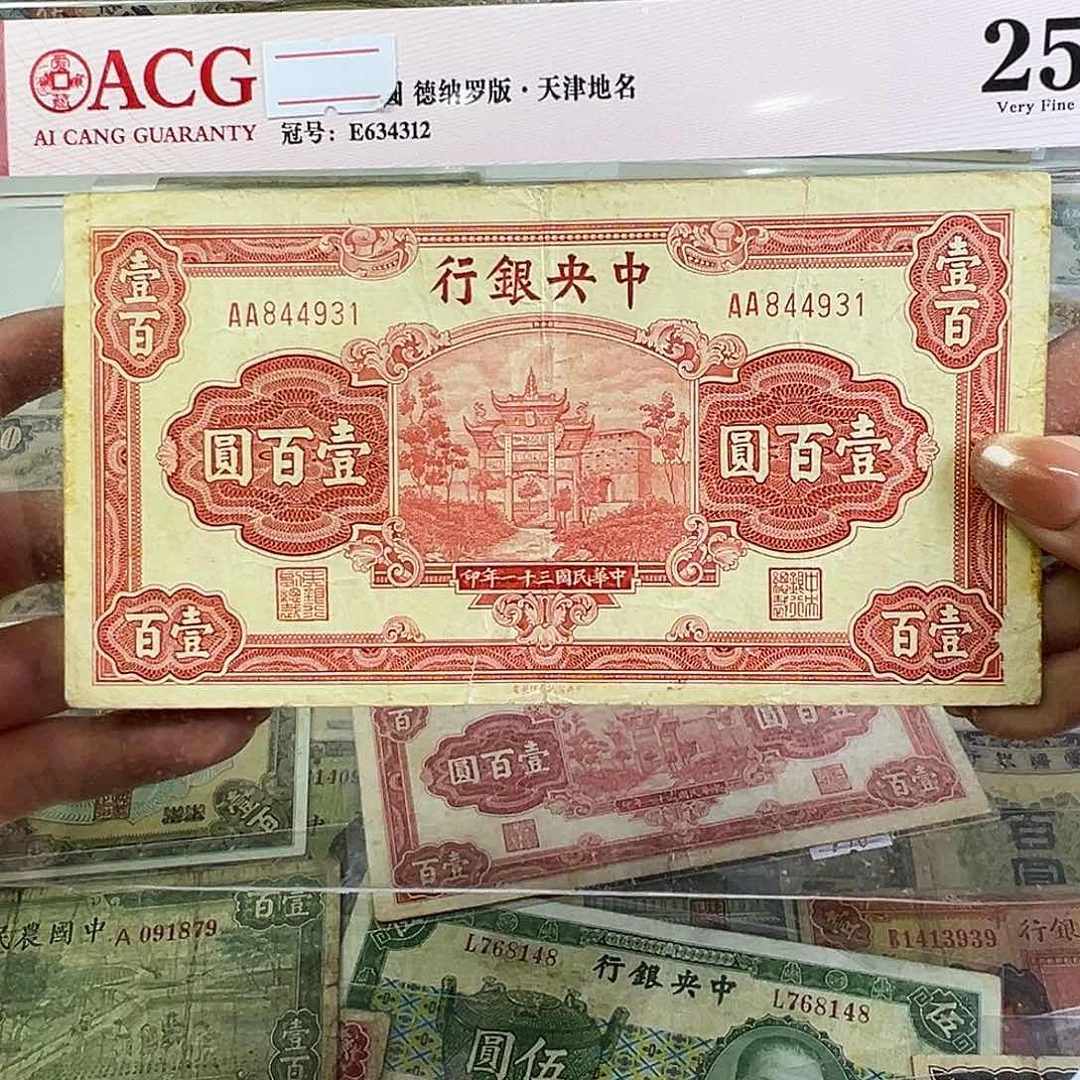 退市老纸币品相如图有裂口