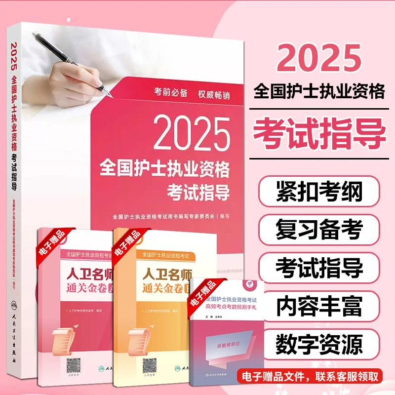 正版现货2025全国护士执业资格考试指导用书籍新版人民卫生出版社