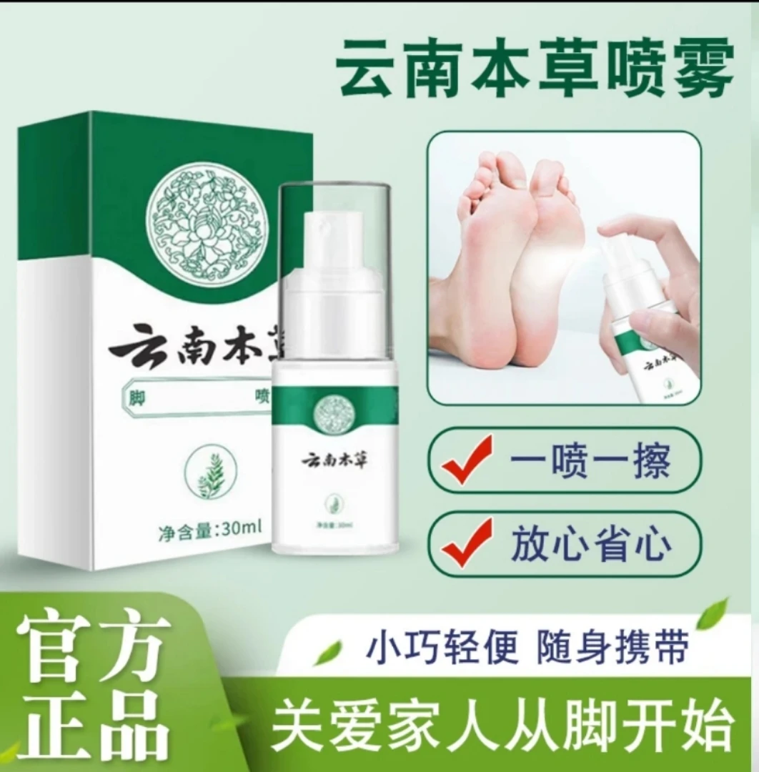 云南本草喷雾手足喷雾脚臭喷雾手足护理剂