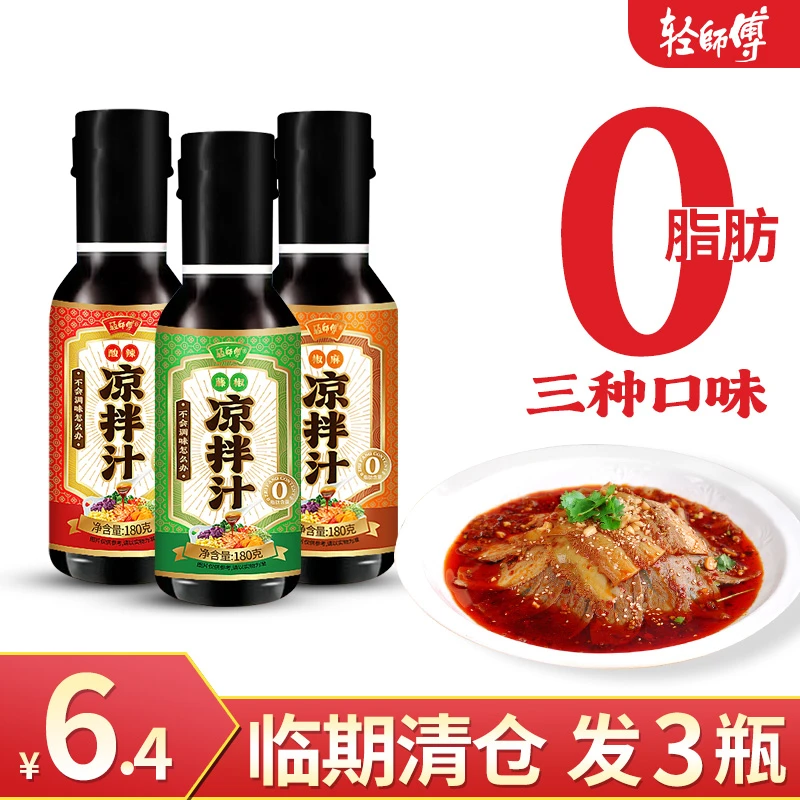 【临期特惠5月到期】0脂凉拌汁凉拌蘸料好吃入味美味鲜香口味精选