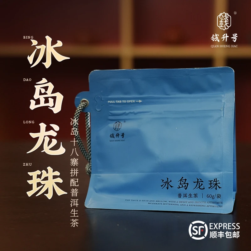 钱升号冰岛龙珠(生茶龙珠12颗)云南生茶冰岛甜香浓郁普洱茶叶耐泡