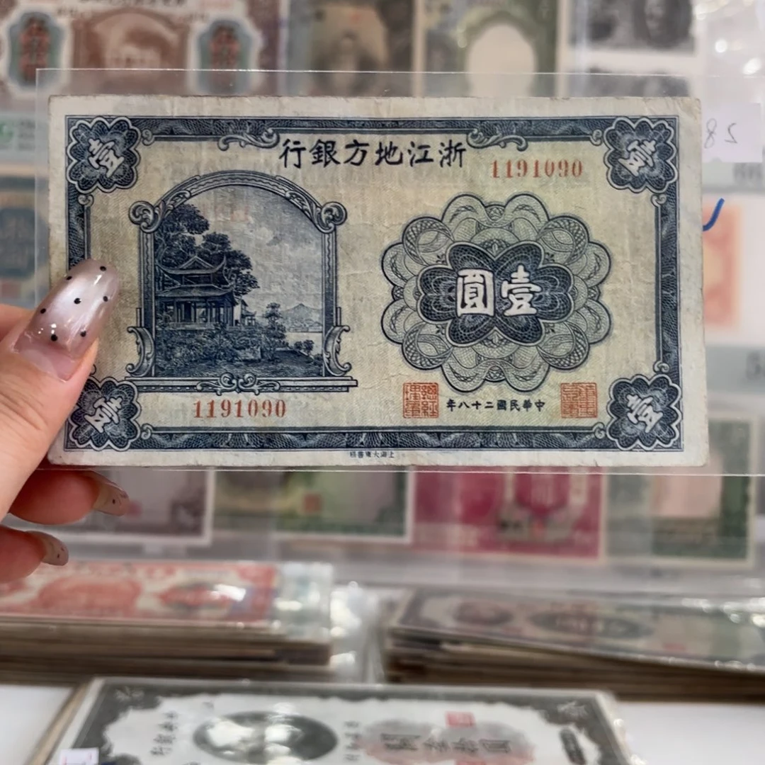 浙江地方银行壹圆1191090