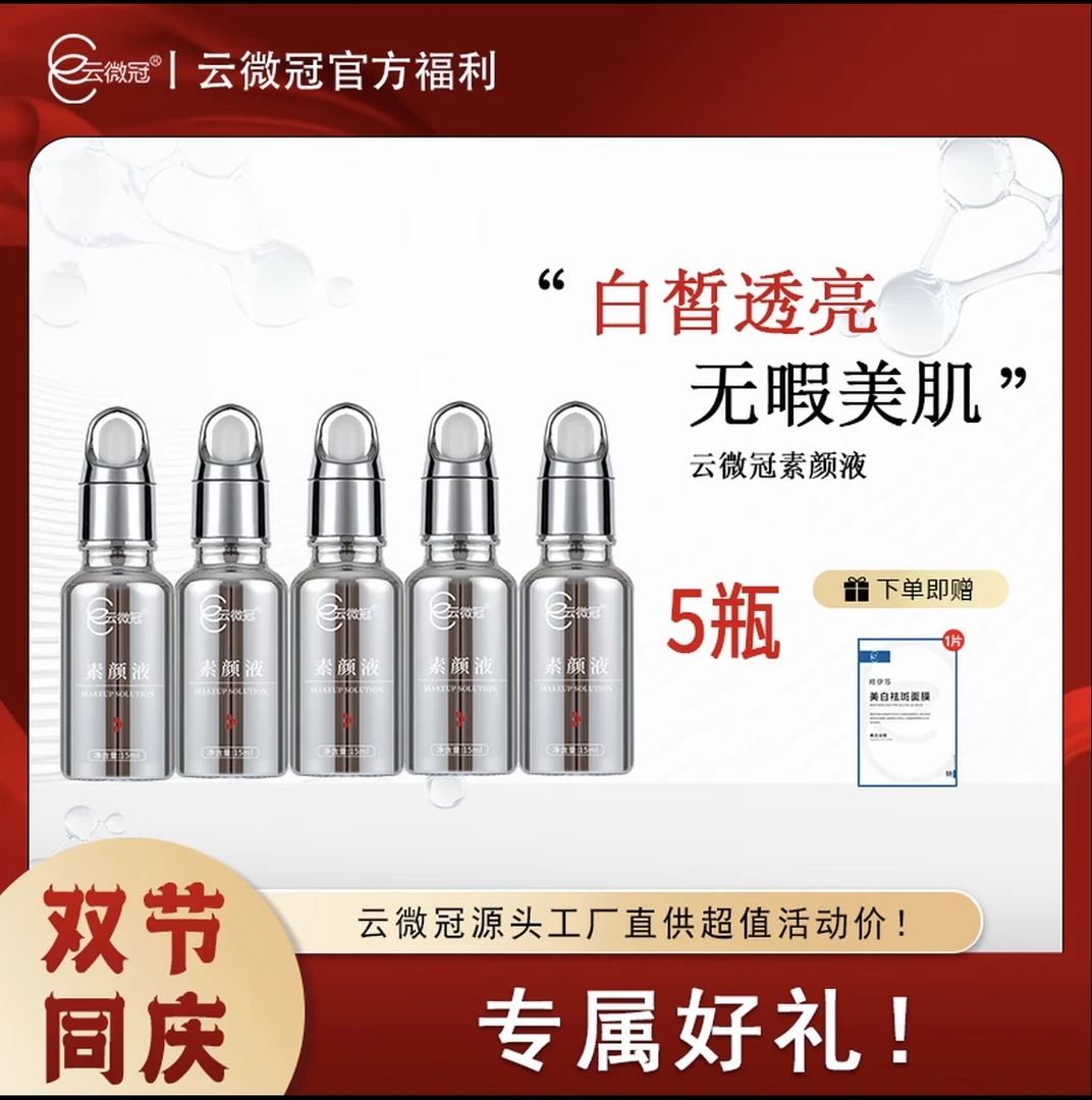 【云微冠】美白精华液组合套小银瓶(高光液)