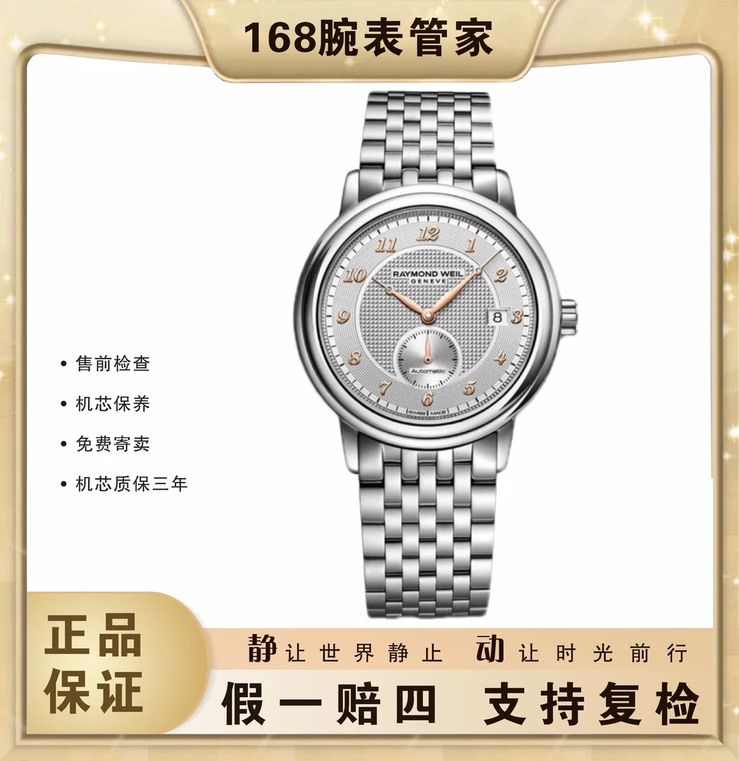 95新 RAYMOND WEIL/蕾蒙威 经典大师/男士全自动机械/表径39.5