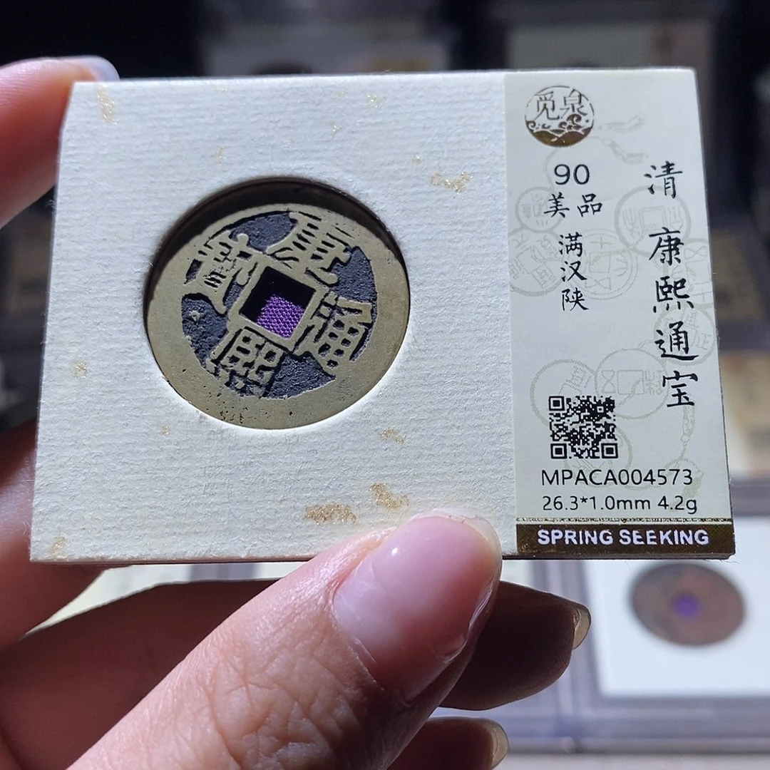 铜觅泉评级90清钱 雨柔