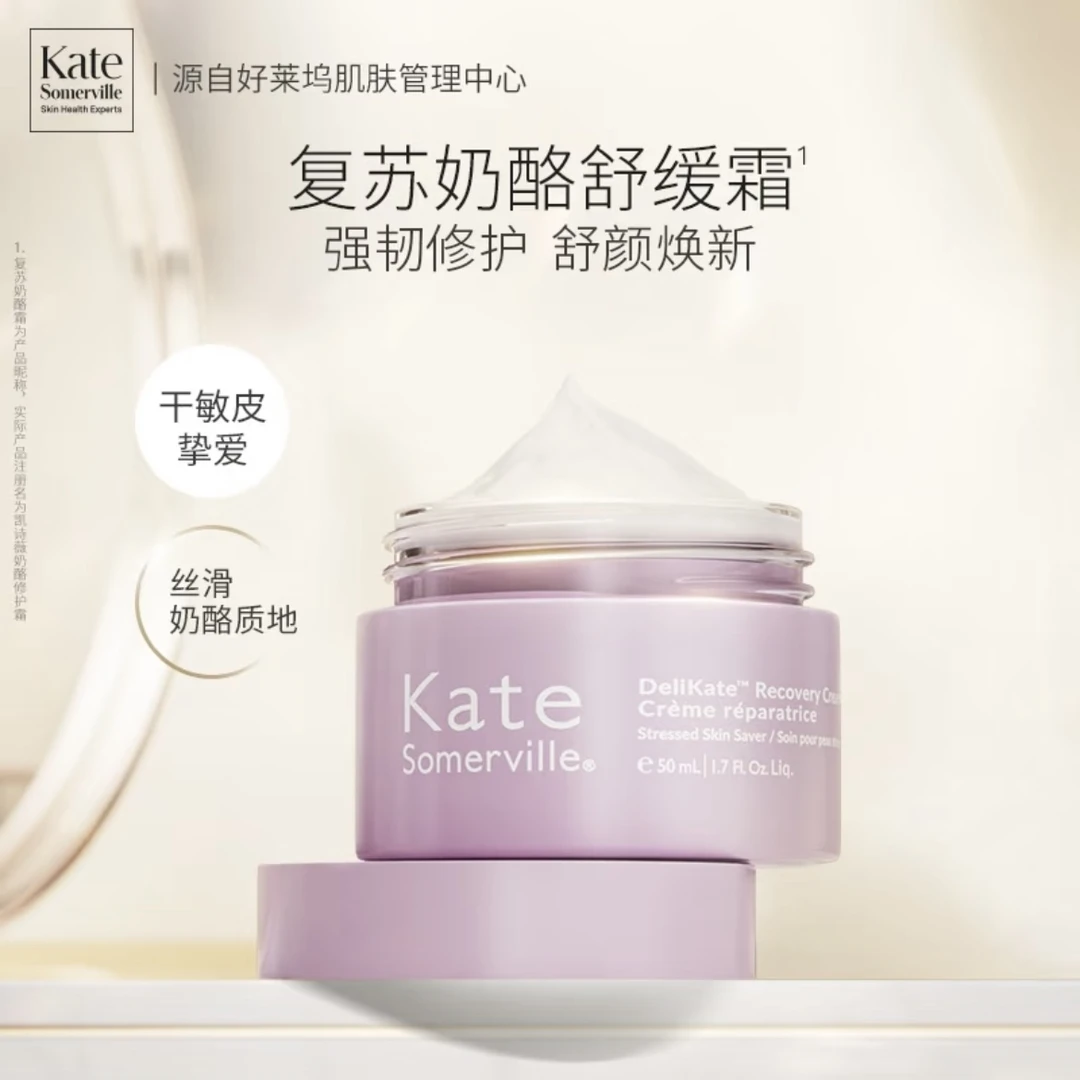 【达人专属】KateSomerville凯诗薇复苏奶酪面霜50ml舒缓修护敏感肌